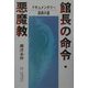 館長の命令・悪魔教―ドキュメンタリー高原の夏 [単行本]