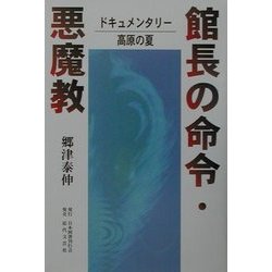 館長の命令・悪魔教―ドキュメンタリー高原の夏 [単行本]