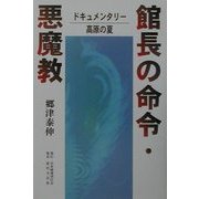 館長の命令・悪魔教―ドキュメンタリー高原の夏 [単行本]