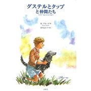 グステルとタップと仲間たち [単行本]