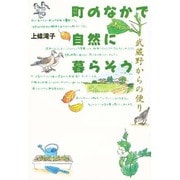 町のなかで自然に暮らそう―武蔵野からの便り [単行本]