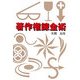 著作権錬金術 [単行本]