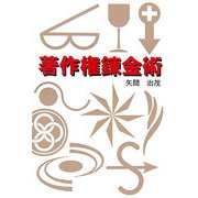 著作権錬金術 [単行本]