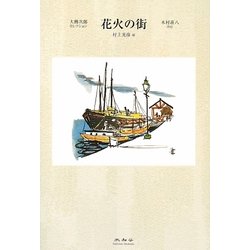 花火の街(大佛次郎セレクション) [全集叢書]