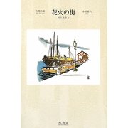 花火の街(大佛次郎セレクション) [全集叢書]