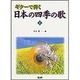 ギターで弾く 日本の四季の歌 Vol.1 [単行本]