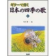 ギターで弾く 日本の四季の歌 Vol.1 [単行本]