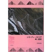 ジロ・ディ・イタリア―峠と歴史 [単行本]
