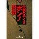 伝説のやくざ ボンノ(幻冬舎アウトロー文庫) [文庫]