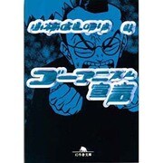 ゴーマニズム宣言 4（幻冬舎文庫 こ 2-8） [文庫]