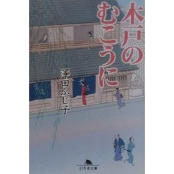 木戸のむこうに(幻冬舎文庫) [文庫]