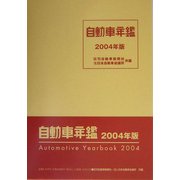 自動車年鑑〈2004年版〉 [事典辞典]