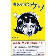 町の声はウソ [新書]