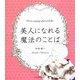 美人になれる魔法のことば [単行本]