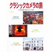 クラシックカメラの旅 [単行本]
