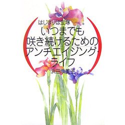 はじまりは宝塚-。いつまでも咲き続けるためのアンチエイジング・ライフ [単行本]