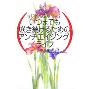 はじまりは宝塚-。いつまでも咲き続けるためのアンチエイジング・ライフ [単行本]