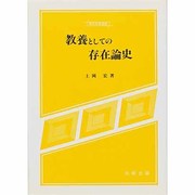 教養としての存在論史(現代思想選書) [単行本]