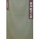 解説 般若心経 [単行本]