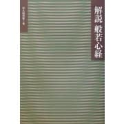 解説 般若心経 [単行本]
