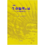 生命倫理の扉―生と死を考える 新版 [単行本]