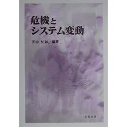 危機とシステム変動(早稲田大学アジア太平洋研究センター危機管理部会報告書) [単行本]