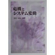 危機とシステム変動(早稲田大学アジア太平洋研究センター危機管理部会報告書) [単行本]