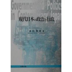 現代日本の政治と行政 [単行本]