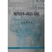 現代日本の政治と行政 [単行本]