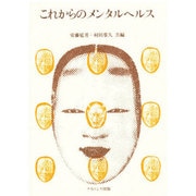 これからのメンタルヘルス 増訂版 [単行本]
