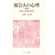都会人の心理―環境心理学的考察 増補版 [単行本]