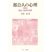 都会人の心理―環境心理学的考察 増補版 [単行本]