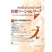 医療ソーシャルワーク 57号 [単行本]