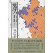 飛騨の山山〈国境編〉 [単行本]