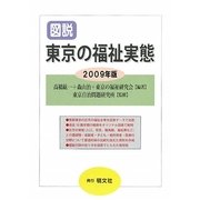 図説 東京の福祉実態〈2009年版〉 [単行本]