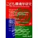 こども環境学研究 Vol.6No.3(December201 [単行本]