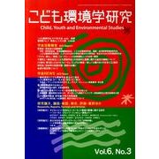 こども環境学研究 Vol.6No.3(December201 [単行本]