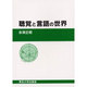 聴覚と言語の世界 [単行本]