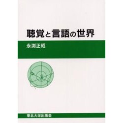 聴覚と言語の世界 [単行本]