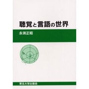 聴覚と言語の世界 [単行本]