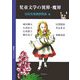 児童文学の異界・魔界 [単行本]