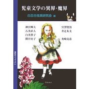 児童文学の異界・魔界 [単行本]