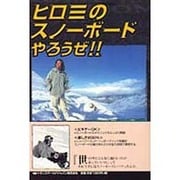 ヒロミのスノーボードやろうぜ!! [単行本]