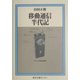 移動通信半代記(半代記シリーズ) [単行本]