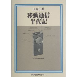 移動通信半代記(半代記シリーズ) [単行本]