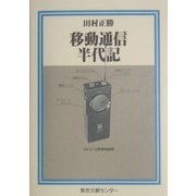 移動通信半代記(半代記シリーズ) [単行本]