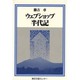 ウェブショップ半代記（半代記シリーズ） [単行本]