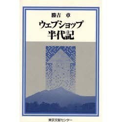 ウェブショップ半代記（半代記シリーズ） [単行本]