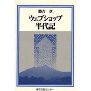 ウェブショップ半代記（半代記シリーズ） [単行本]
