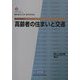 高齢者の住まいと交通 復刻版 (都市研究叢書) [全集叢書]